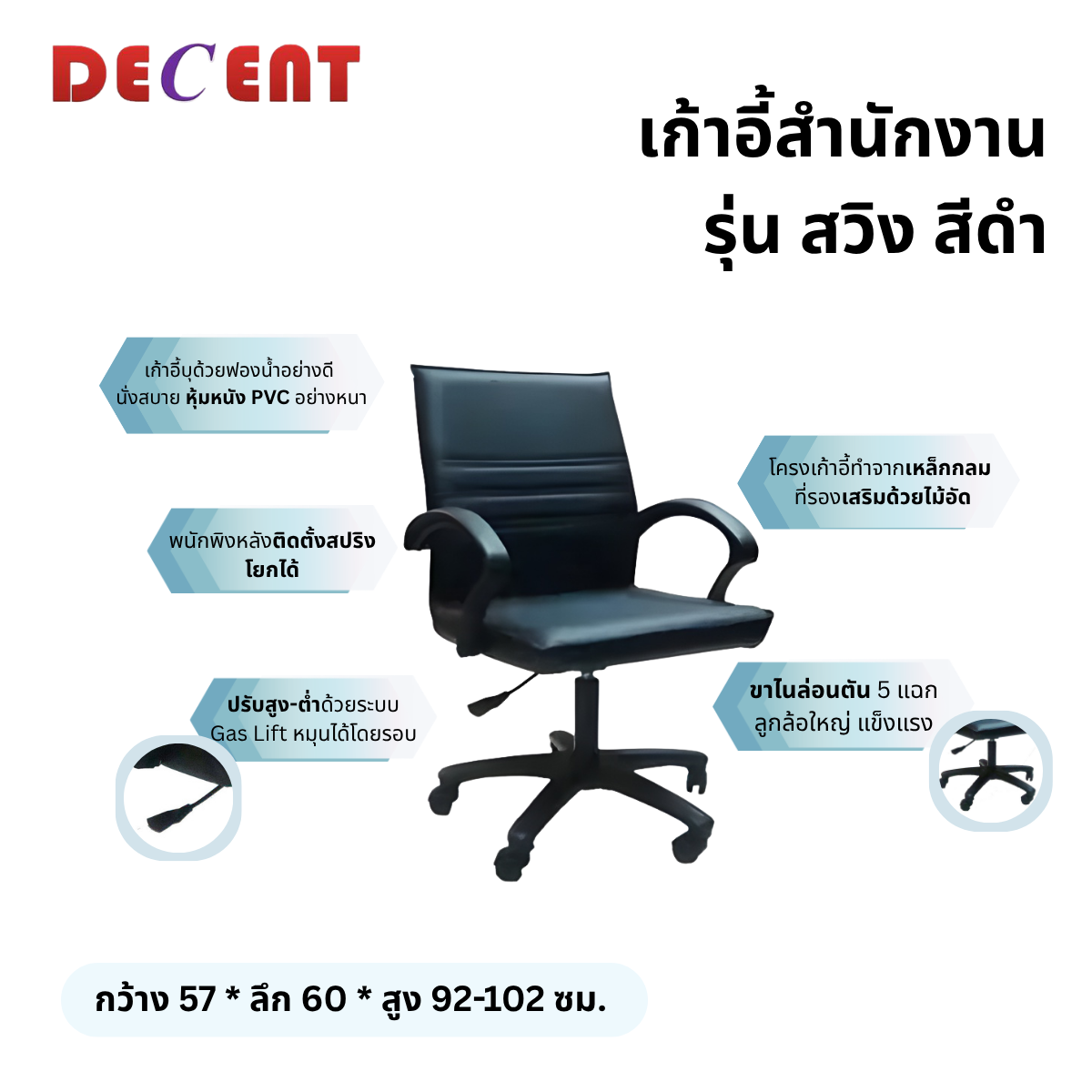 เก้าอี้สำนักงาน DECENT รุ่น สวิง สีดำ_2